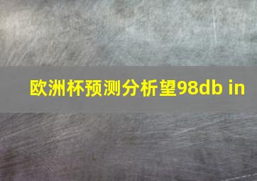 欧洲杯预测分析望98db in